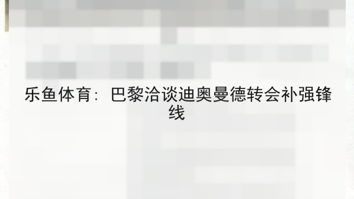 乐鱼体育: 巴黎洽谈迪奥曼德转会补强锋线