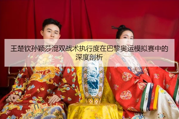 wang-chu-qin-sun-ying-sha-hun-shuang-zhan-shu-zhi-xing-du-zai-ba-li-ao-yun-mo-ni-sai-zhong-de-shen-du-pou-xi-3-956.jpg