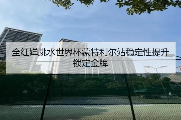 quan-hong-chan-tiao-shui-shi-jie-bei-meng-te-li-er-zhan-wen-ding-xing-ti-sheng-suo-ding-jin-pai-3-116.jpg