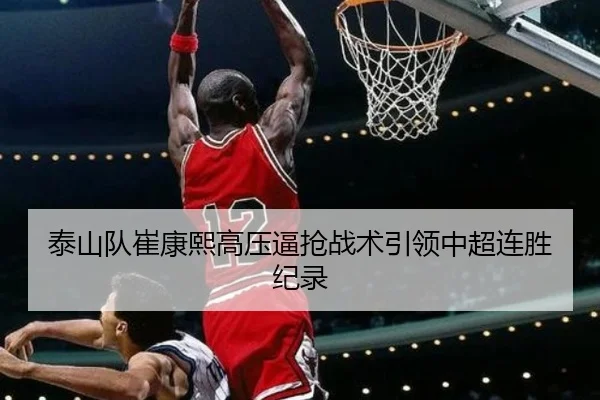 泰山队崔康熙高压逼抢战术引领中超连胜纪录