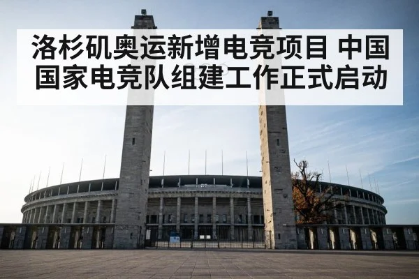 洛杉矶奥运新增电竞项目 中国国家电竞队组建工作正式启动