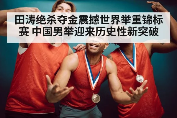 weightlifting gold medal celebration