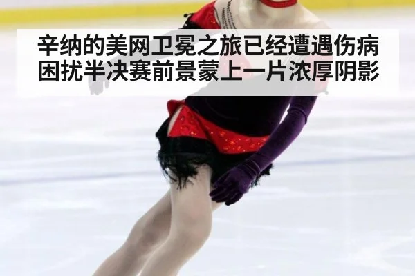 辛纳的美网卫冕之旅已经遭遇伤病困扰半决赛前景蒙上一片浓厚阴影