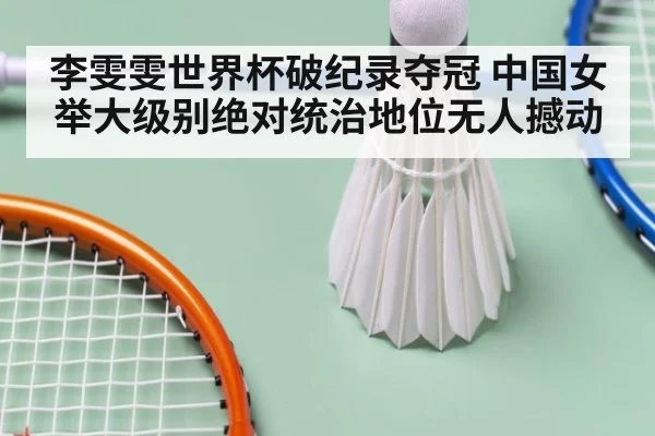 李雯雯世界杯破纪录夺冠 中国女举大级别绝对统治地位无人撼动